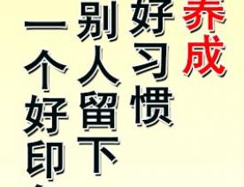 為自己養(yǎng)成一個好習慣 給別人留下一個好印象